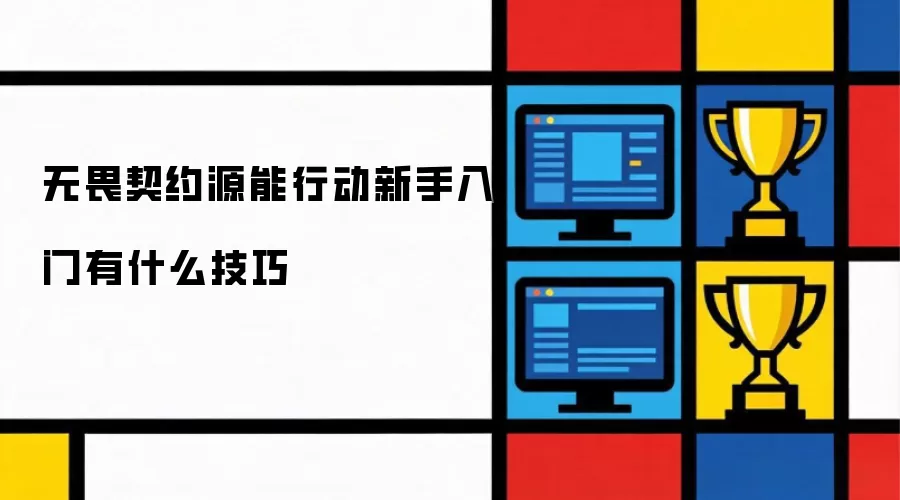 无畏契约源能行动新手入门有什么实用技巧