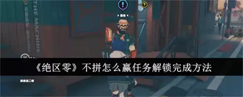 绝区零不拼如何赢任务如何做 2026绝区零不拼怎么赢任务攻略图文流程