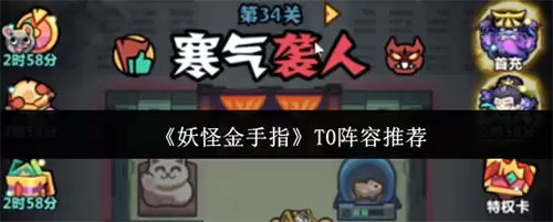妖怪金手指T0阵容如何选 妖怪金手指T0阵容一览表最新2026