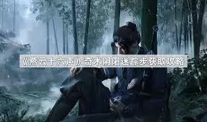 燕云十六声奇术阴阳迷踪步是什么-燕云十六声奇术阴阳迷踪步说明