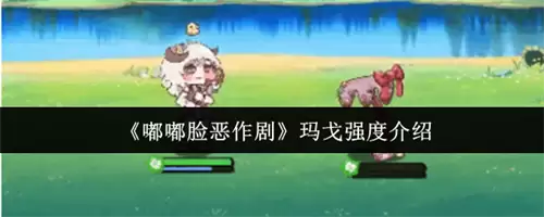 嘟嘟脸恶作剧玛戈强度如何样 2026嘟嘟脸恶作剧玛戈强度一览