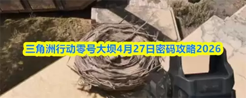 三角洲行动零号大坝4.27密码是什么 零号大坝4月27日密码分享2026