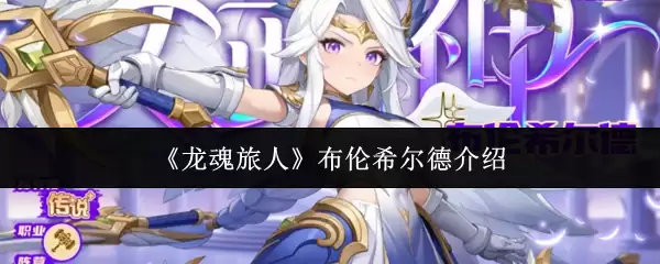《龙魂旅人》布伦希尔德说明