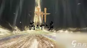 燕云十六声星隐野浮戏山万事知任务如何完成