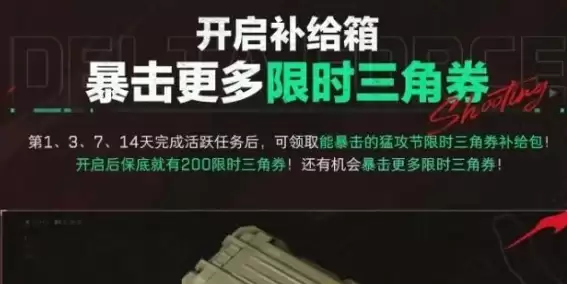 三角洲行动猛攻节三角券任务说明2026
