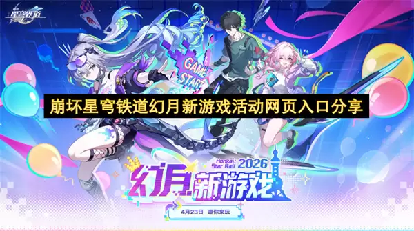 崩坏星穹铁道幻月新游戏活动网页入口分享