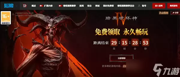 暴雪送福利 《暗黑破坏神4》国服限时免费领 原价128元永久入库