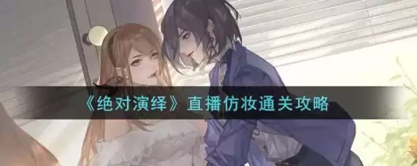 绝对演绎仿妆如何弄 直播仿妆通关攻略