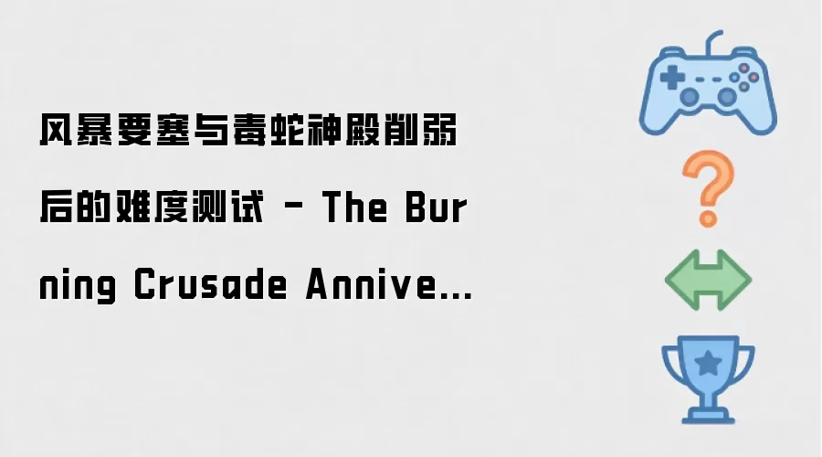 风暴要塞与毒蛇神殿削弱后的难度测试 - The Burning Crusade Anniversary