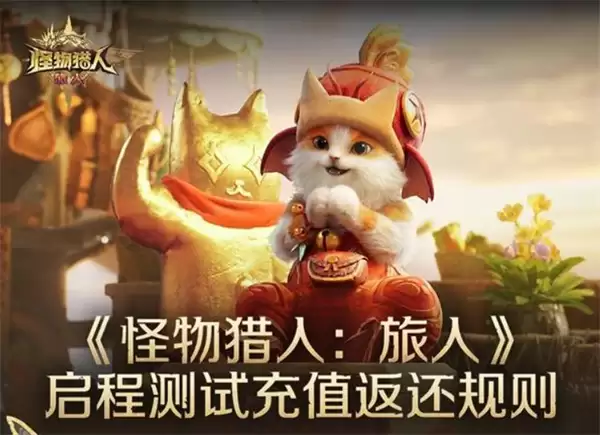 怪物猎人旅人启程测试充值返还规则说明