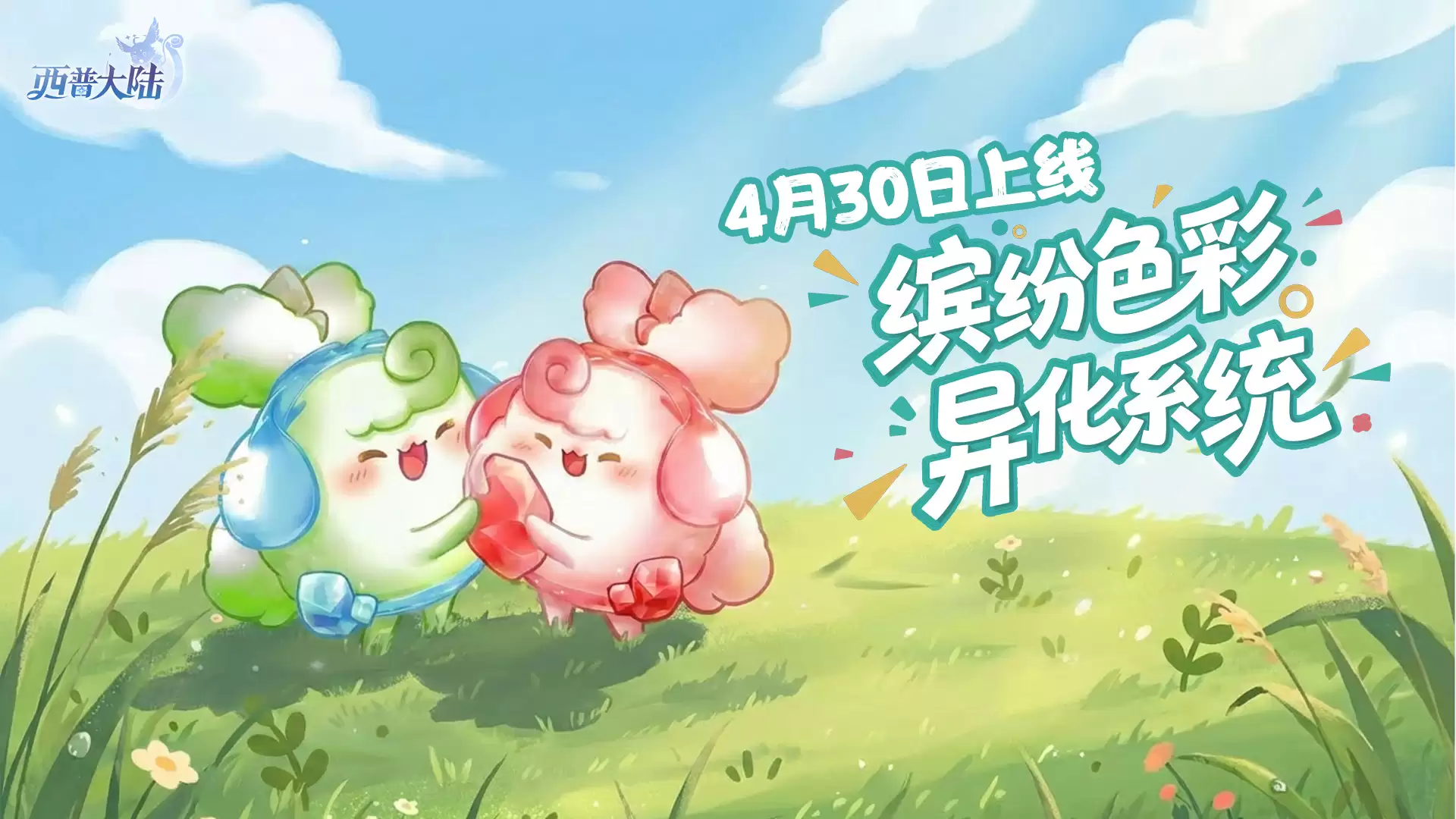 异化系统4月30日上线 解锁属于你的个性精灵