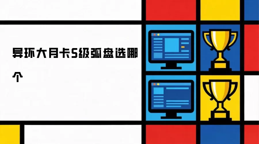异环大月卡S级弧盘选哪个