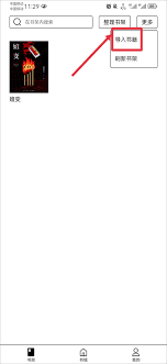掌阅精选如何加入书架