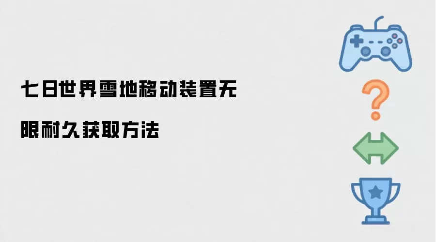 七日世界雪地移动装置无限耐久获取方法