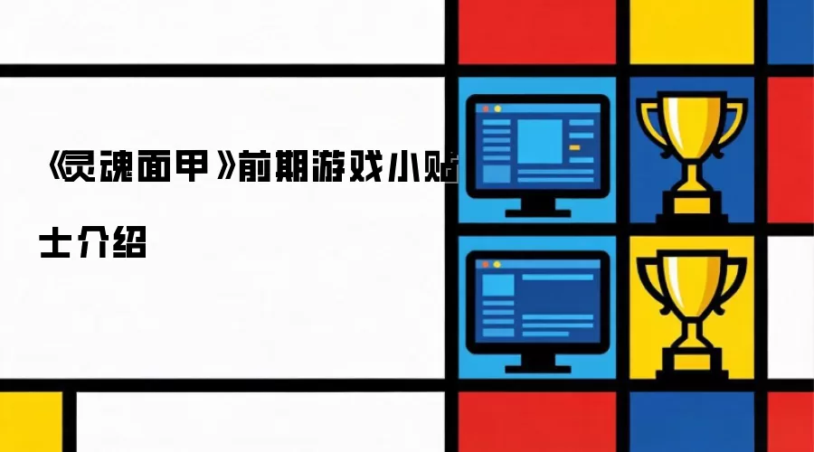 《灵魂面甲》前期游戏小贴士介绍