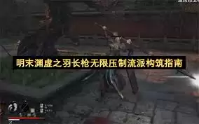 明末渊虚之羽长枪轮椅怎么构筑