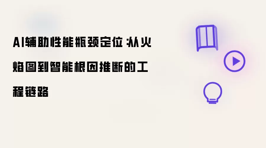 AI辅助性能瓶颈定位:从火焰图到智能根因推断的工程链路