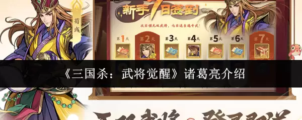 《三国杀:武将觉醒》诸葛亮介绍