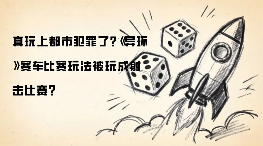 真玩上都市犯罪了?《异环》赛车比赛玩法被玩成射击比赛?
