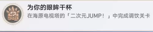 崩坏星穹铁道二次元JUMP相关成就解锁方法 崩坏星穹铁道二次元JUMP相关成就解锁方法