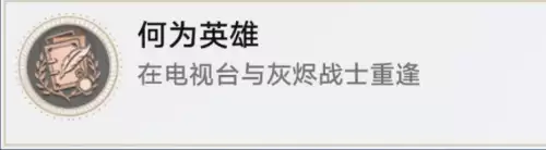崩坏星穹铁道二次元JUMP相关成就解锁方法 崩坏星穹铁道二次元JUMP相关成就解锁方法