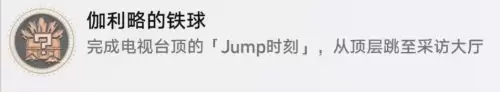 崩坏星穹铁道二次元JUMP相关成就解锁方法 崩坏星穹铁道二次元JUMP相关成就解锁方法