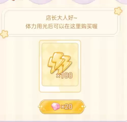购买体力 购买体力