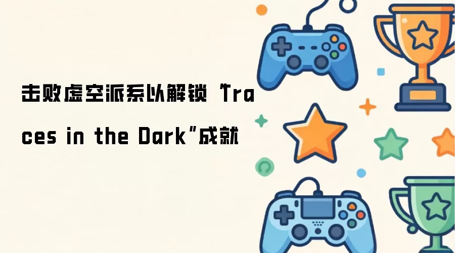 击败虚空派系以解锁“Traces in the Dark”成就
