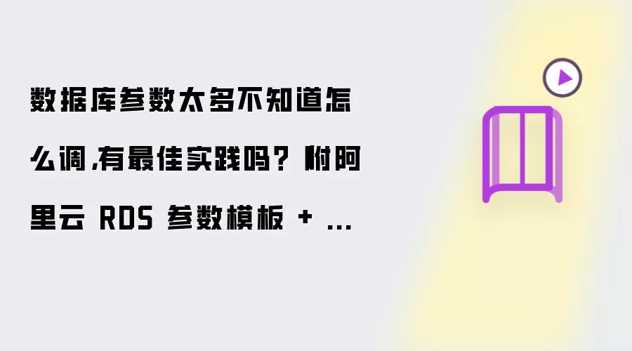 数据库参数太多不知道怎么调,有最佳实践吗?(附阿里云 RDS 参数模板 + DAS 智能调参方案)