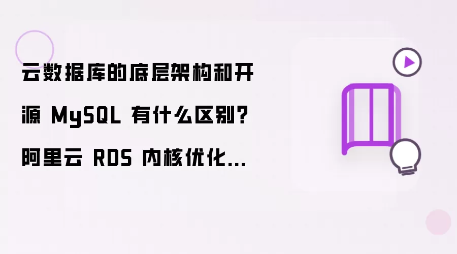 云数据库的底层架构和开源 MySQL 有什么区别？阿里云 RDS 内核优化与企业级增强全解析