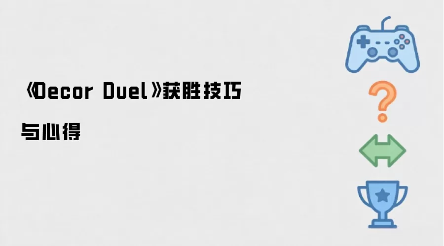 《Decor Duel》获胜技巧与心得