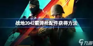 战地6M87霰弹枪如何装配配件