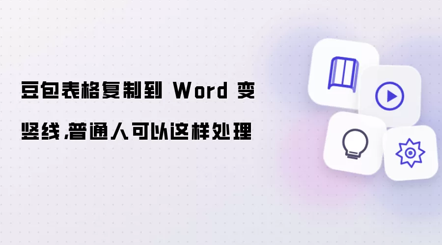 豆包表格复制到 Word 变竖线,普通人可以这样处理