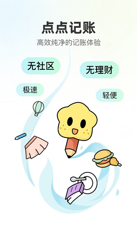 点点记账 1