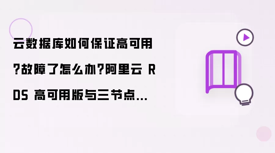 云数据库如何保证高可用？故障了怎么办？阿里云 RDS 高可用版与三节点企业版秒级切换方案