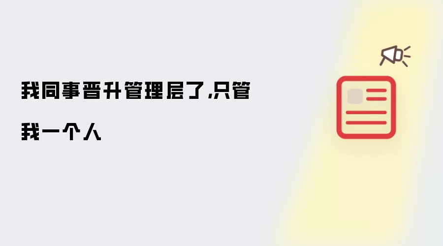 我同事晋升管理层了,只管我一个人