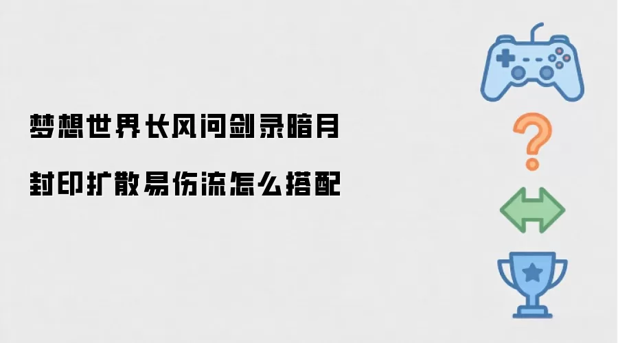 梦想世界长风问剑录暗月封印扩散易伤流怎么搭配