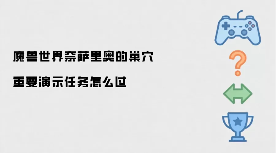 魔兽世界奈萨里奥的巢穴重要演示任务怎么过