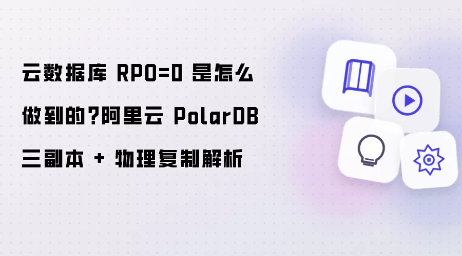 云数据库 RPO=0 是怎么做到的？阿里云 PolarDB 三副本 + 物理复制解析