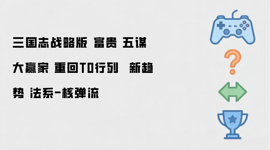 三国志战略版 富贵 五谋大赢家 重回T0行列  新趋势 法系-核弹流