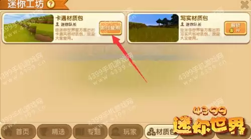 迷你世界地图怎么换材质包