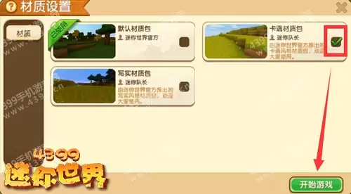 迷你世界地图怎么换材质包