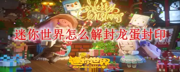 迷你世界怎么解封龙蛋封印