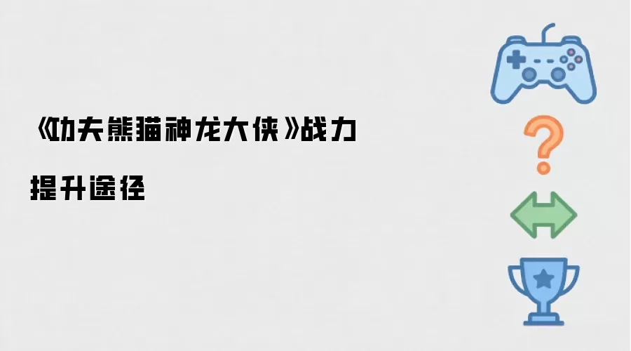 《功夫熊猫神龙大侠》战力提升途径