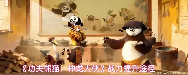 《功夫熊猫:神龙大侠》战力提升途径