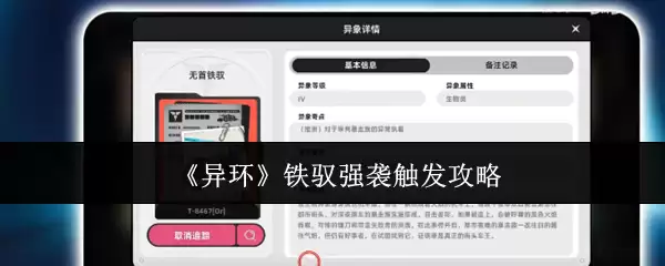 《异环》铁驭强袭触发攻略