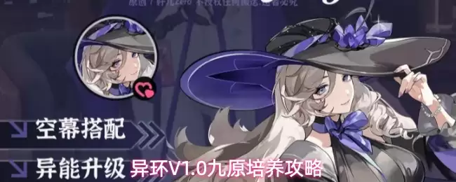 异环V1.0九原培养攻略