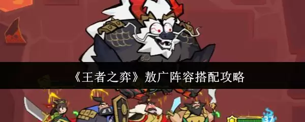 《王者之弈》敖广阵容搭配攻略