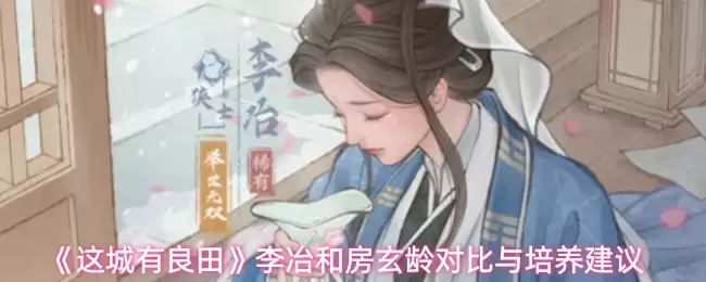 《这城有良田》李冶和房玄龄对比与培养建议