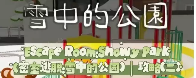 Escape Room:Snowy Park密室逃脱:雪中的公园攻略(二)